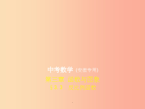 (安徽专用)201X年中考数学复习 第三章 函数与图象 3.3 反比例函数(试卷部分)