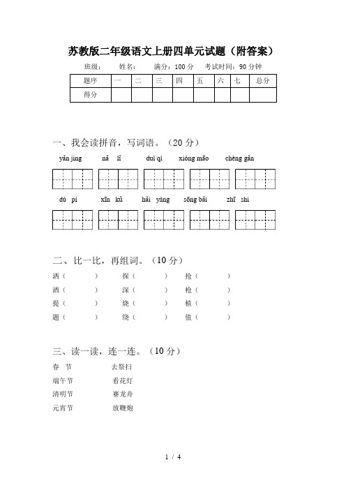 苏教版二年级语文上册四单元试题(附答案)