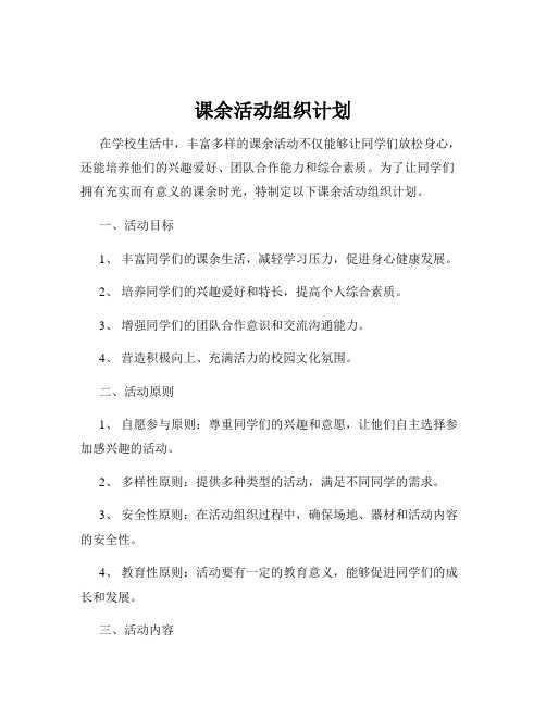 课余活动组织计划