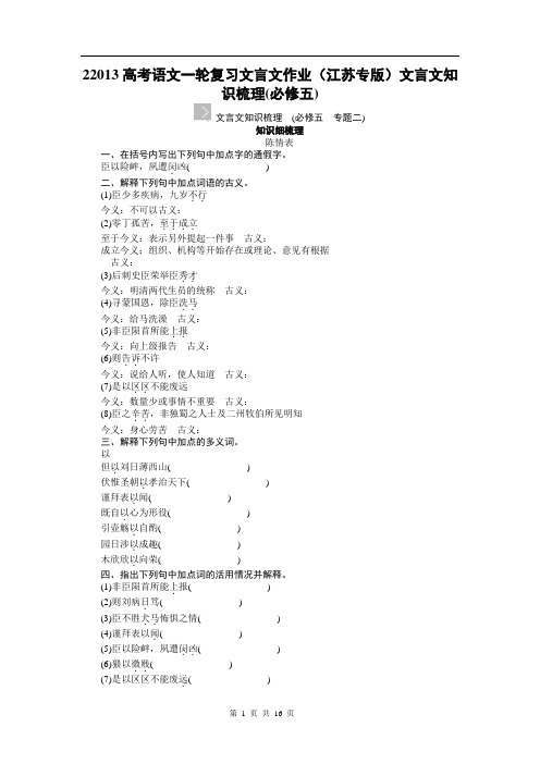 2013高考语文一轮复习文言文作业(江苏专版)文言文知识梳理(必修五)