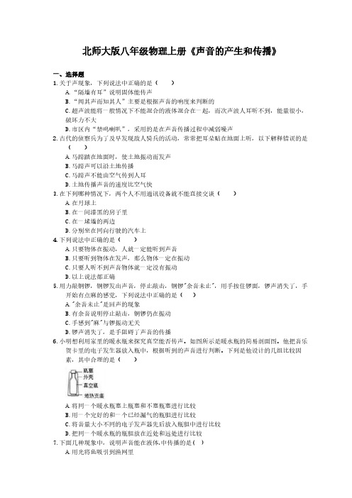 2020年北师大版八年级物理上册《声音的产生和传播》(含答案)