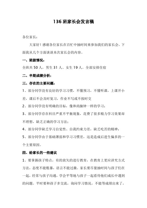 136班家长会发言稿