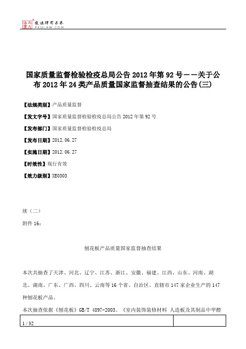 国家质量监督检验检疫总局公告2012年第92号――关于公布2012年24类产