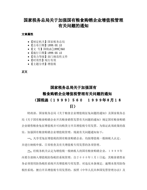 国家税务总局关于加强国有粮食购销企业增值税管理有关问题的通知