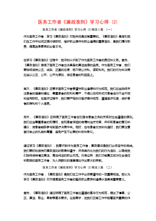 医务工作者《廉政准则》学习心得2篇