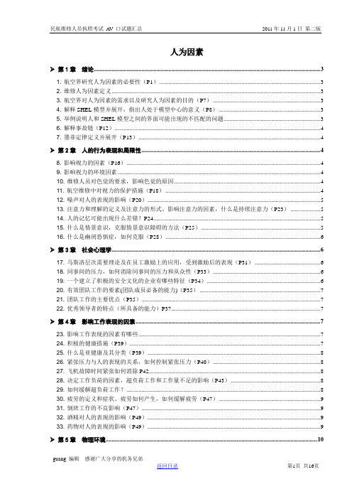 M9 人为因素 民航执照AV口试