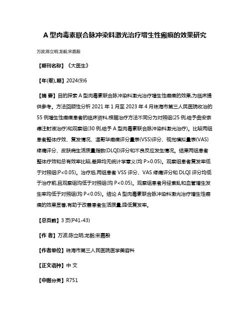 A型肉毒素联合脉冲染料激光治疗增生性瘢痕的效果研究