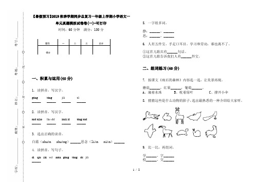 【暑假预习】2019秋季学期同步总复习一年级上学期小学语文一单元真题模拟试卷卷(一)-可打印