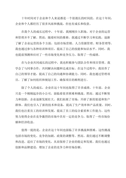 十年我与企业同成长