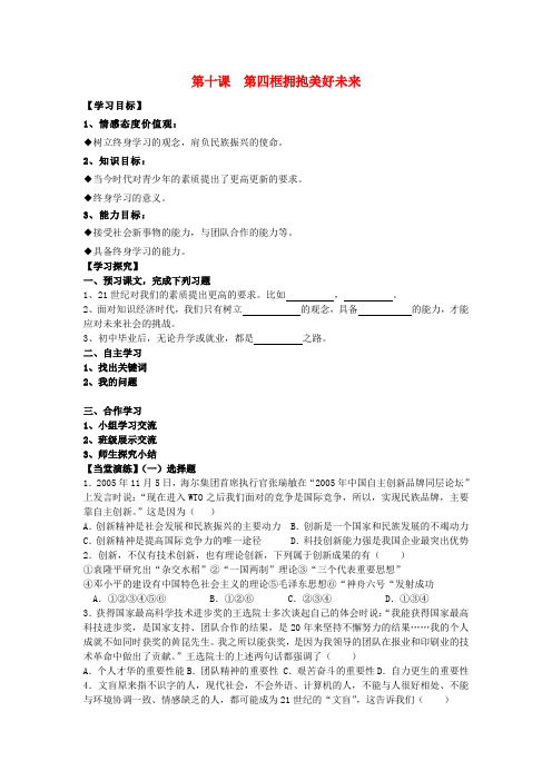 九年级政治全册 第十课 第四框 拥抱美好未来学案(无答案) 新人教版