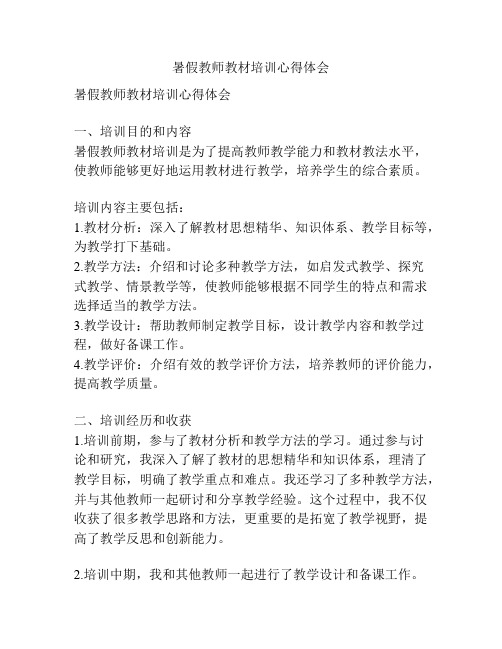 暑假教师教材培训心得体会