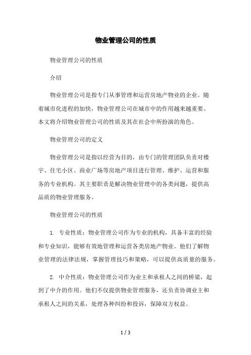 物业管理公司的性质2023简版