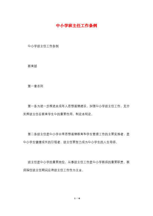 中小学班主任工作条例