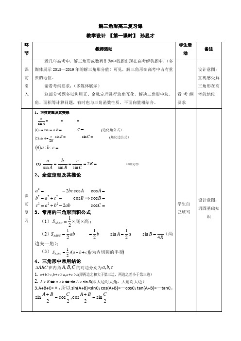 解三角形复习课(一)教学设计