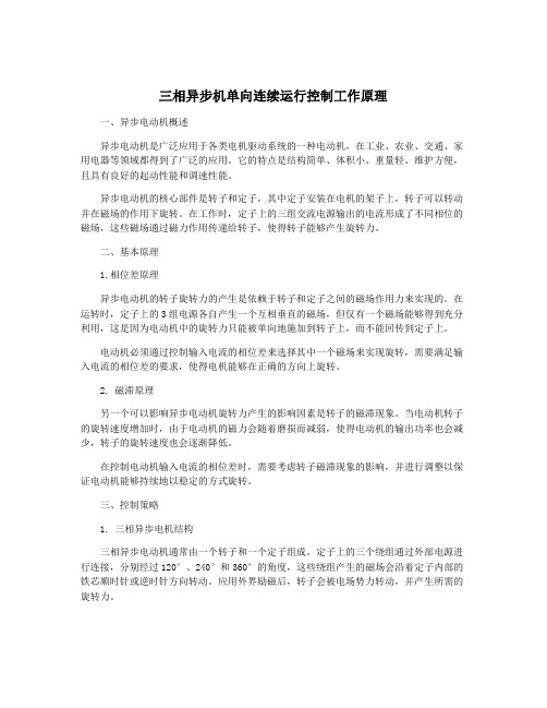 三相异步机单向连续运行控制工作原理