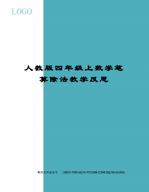 人教版四年级上数学笔算除法教学反思