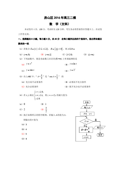 北京市房山区2016届高三第二次(4月)模拟数学文试题 Word版含答案