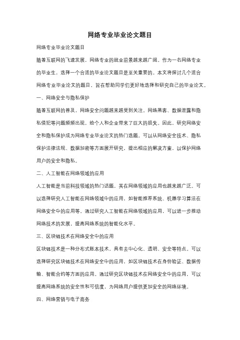 网络专业毕业论文题目