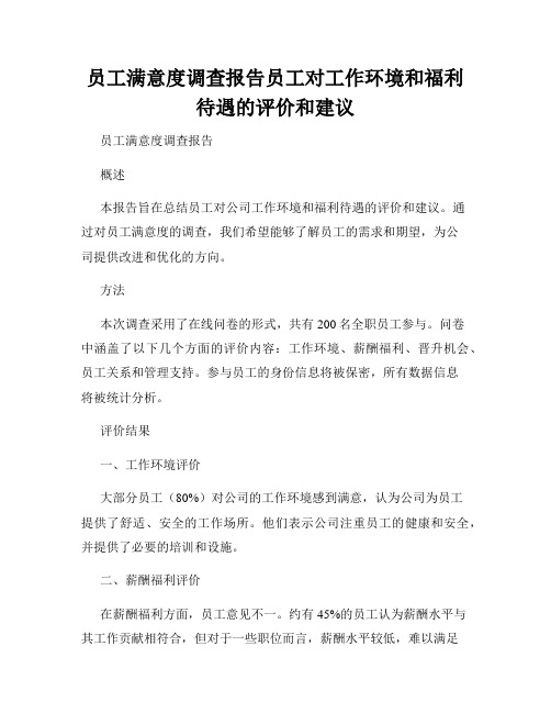 员工满意度调查报告员工对工作环境和福利待遇的评价和建议