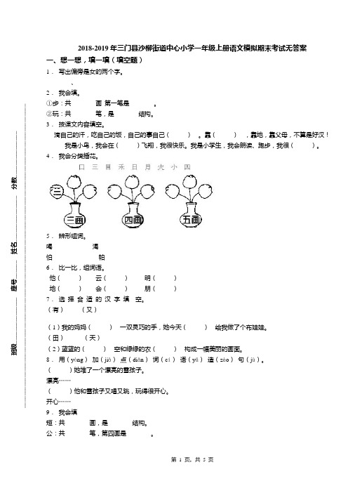 2018-2019年三门县沙柳街道中心小学一年级上册语文模拟期末考试无答案
