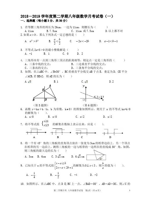 新北师大版2018~2019第二学期八年级数学月考试卷一