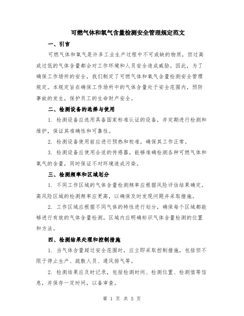 可燃气体和氧气含量检测安全管理规定范文（二篇）