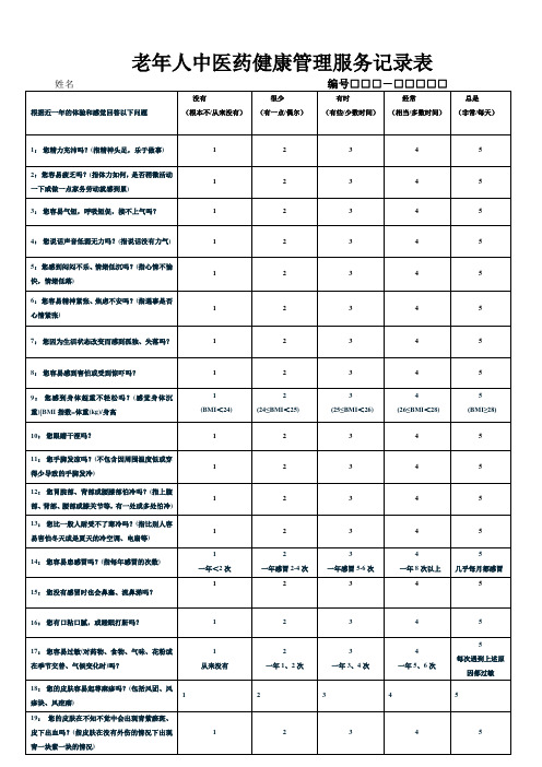 老年人中医药健康管理服务记录表(新样表)
