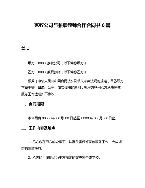 家教公司与兼职教师合作合同书6篇