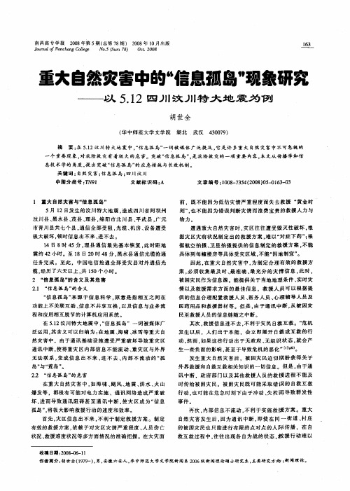 重大自然灾害中的“信息孤岛”现象研究——以5.12四川汶川特大地震为例