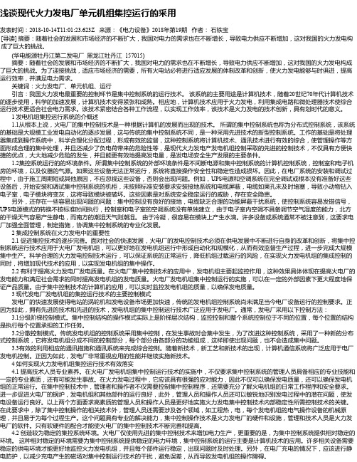 浅谈现代火力发电厂单元机组集控运行的采用