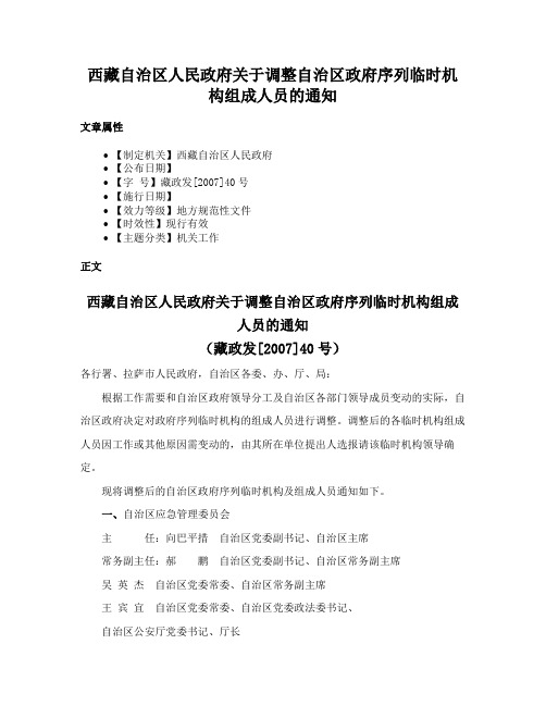 西藏自治区人民政府关于调整自治区政府序列临时机构组成人员的通知