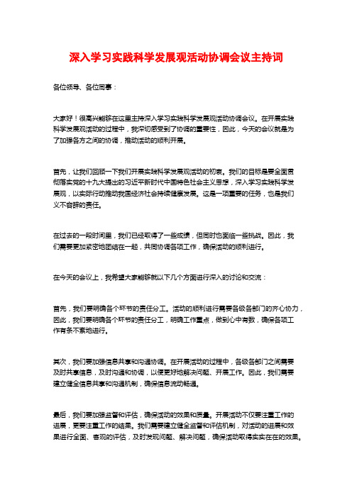 深入学习实践科学发展观活动协调会议主持词