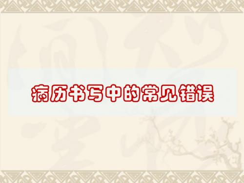 病历书写中的常见错误分析(段顺元)