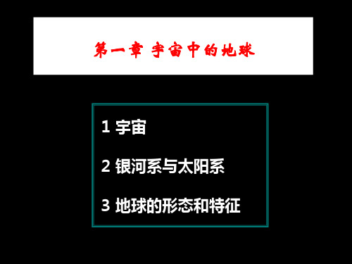 地球科学概论 宇宙中的地球