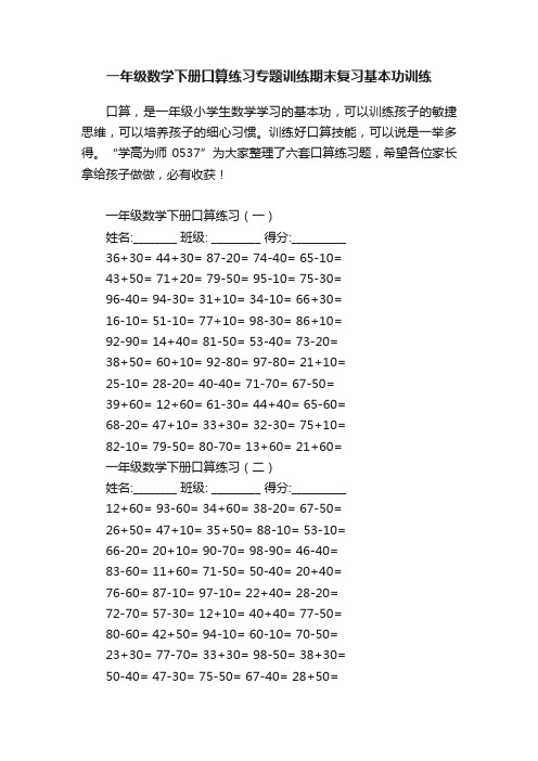 一年级数学下册口算练习专题训练期末复习基本功训练