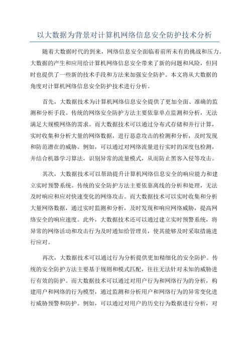 以大数据为背景对计算机网络信息安全防护技术分析