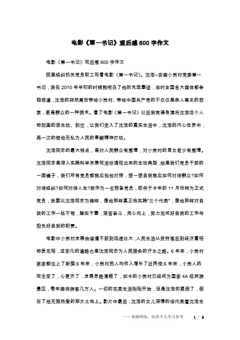 电影《第一书记》观后感600字作文