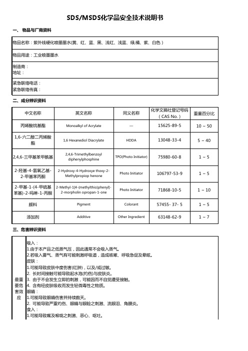 UV打印机墨水MSDS报告(SDS化学品安全说明书)可修改模板