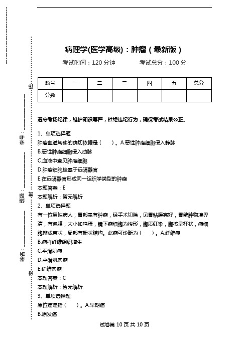 病理学(医学高级)：肿瘤(最新版)_1.doc