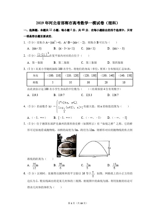 2019年河北省邯郸市高考数学一模试卷(理科)(解析版)