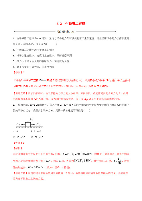 高中物理 专题4.3 牛顿第二定律(练)(基础版,解析版)新人教版必修1