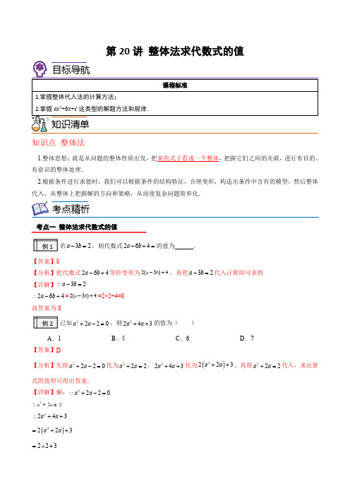 2022-2023学年七年级数学上册讲义(北师大版)第20讲-整体法求代数式的值(教师版)