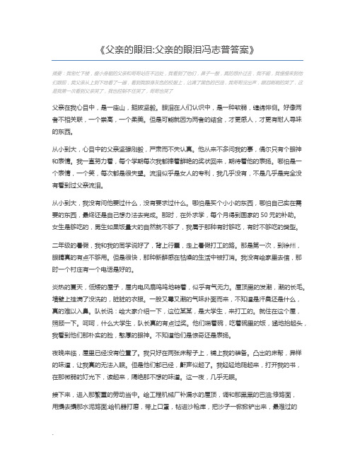 父亲的眼泪父亲的眼泪冯志普答案