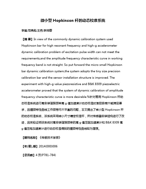 微小型Hopkinson杆的动态校准系统