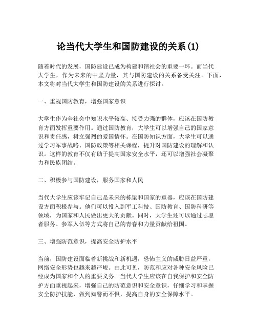 论当代大学生和国防建设的关系(1)