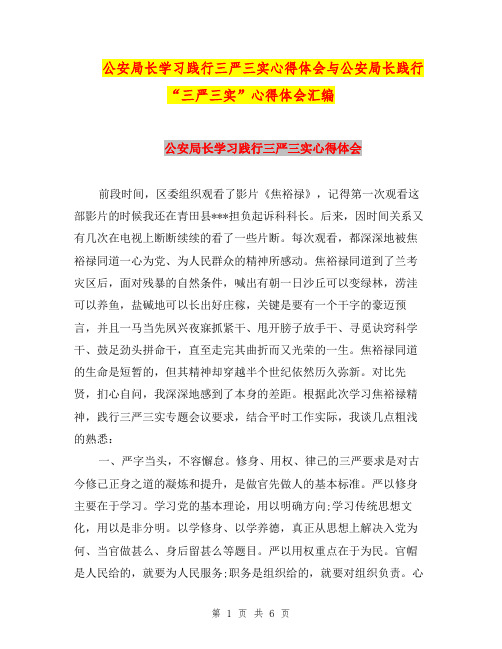 公安局长学习践行三严三实心得体会与公安局长践行“三严三实”心得体会汇编