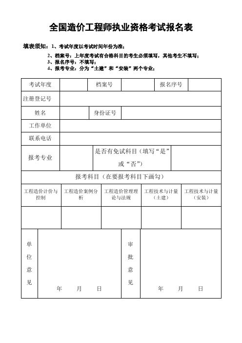 全国造价工程师执业资格考试报名表.