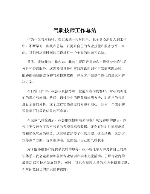 气质技师工作总结