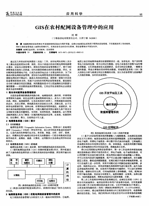 GIS在农村配网设备管理中的应用