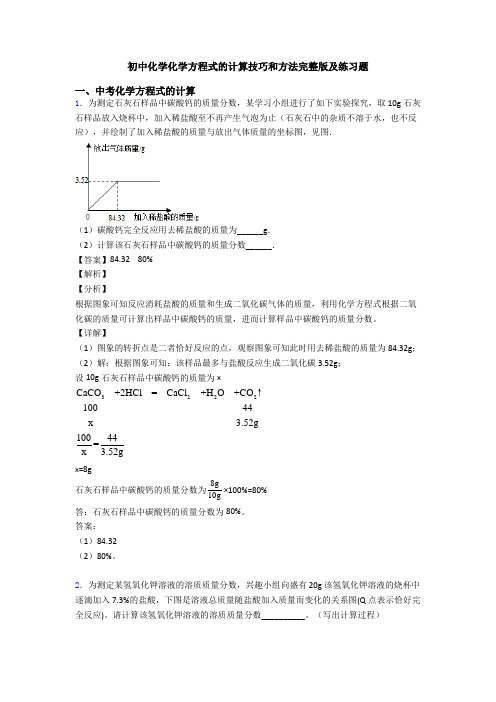 初中化学化学方程式的计算技巧和方法完整版及练习题